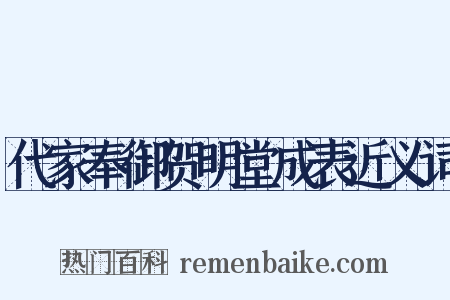 代家奉御贺明堂成表近义词是什么意思的图片